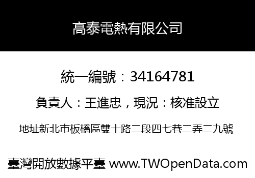 高泰電熱有限公司