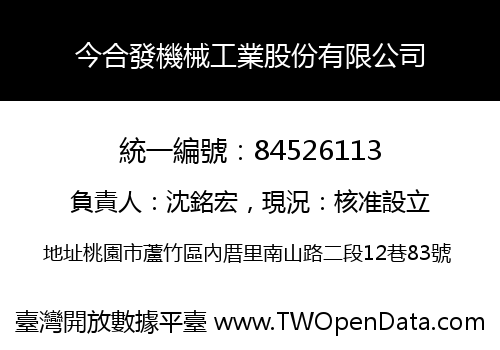今合發機械工業股份有限公司