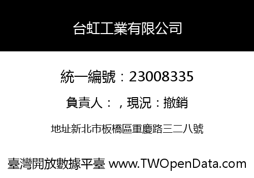 台虹工業有限公司