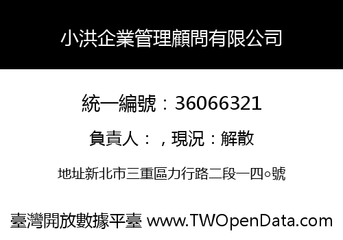 小洪企業管理顧問有限公司