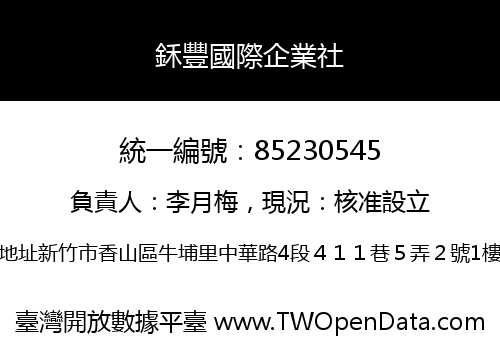 鉌豐國際企業社