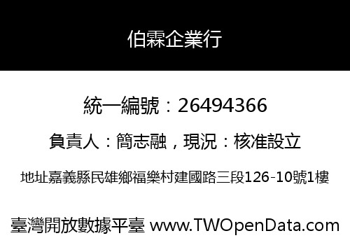 伯霖企業行