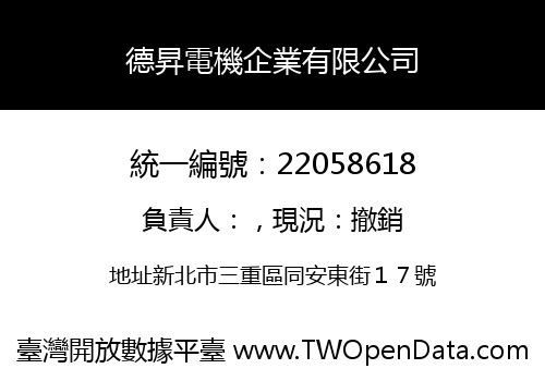 德昇電機企業有限公司