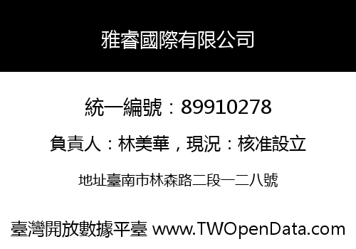 雅睿國際有限公司