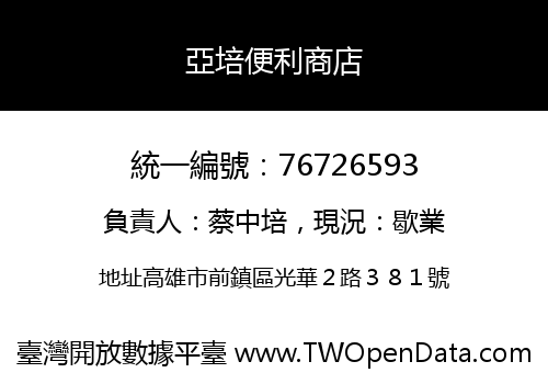 亞培便利商店