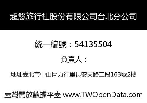 超悠旅行社股份有限公司台北分公司