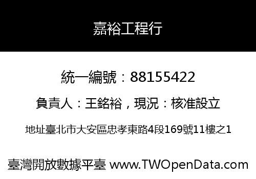 嘉裕工程行
