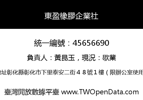 東盈橡膠企業社