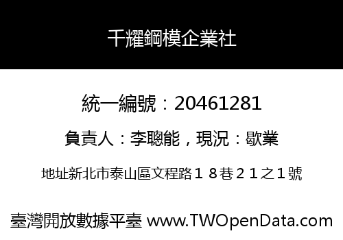 千耀鋼模企業社