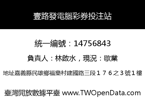 壹路發電腦彩券投注站