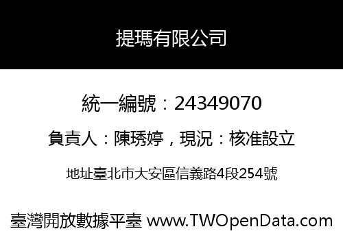 提瑪有限公司