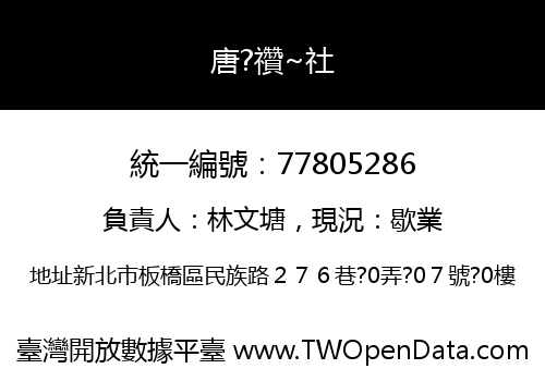 唐?禶~社