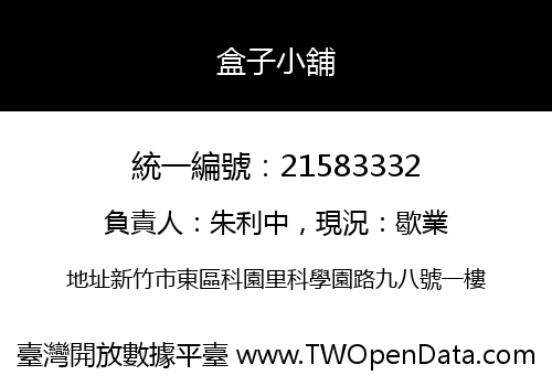 盒子小舖