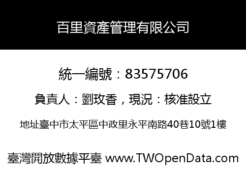 百里資產管理有限公司