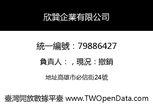 欣巽企業有限公司