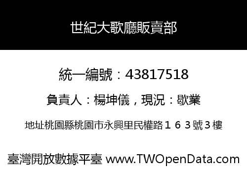 世紀大歌廳販賣部