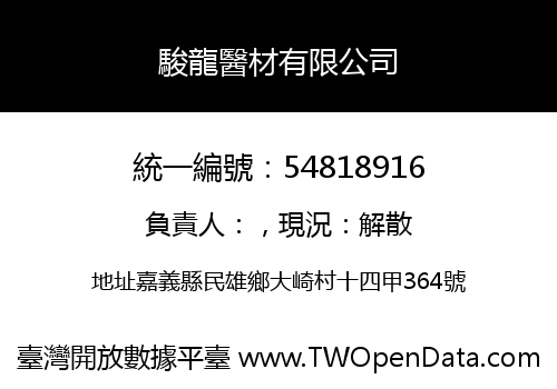 駿龍醫材有限公司