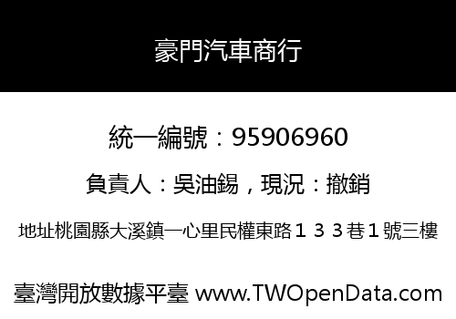 豪門汽車商行