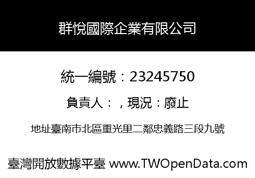群悅國際企業有限公司