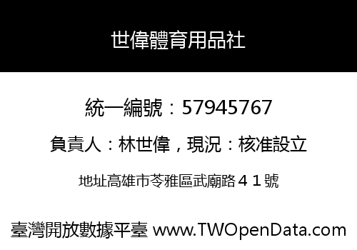 世偉體育用品社