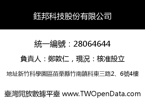 鈺邦科技股份有限公司