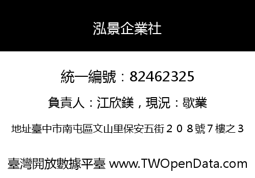 泓景企業社