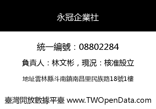 永冠企業社