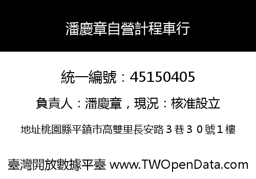 潘慶章自營計程車行