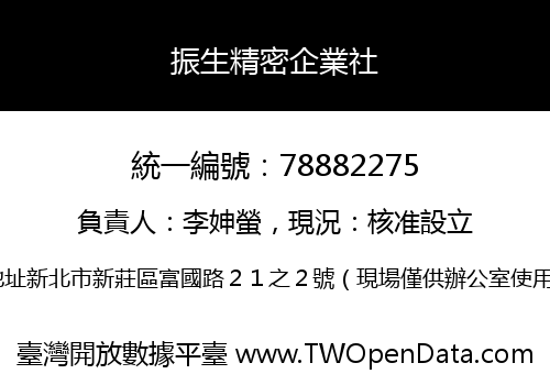 振生精密企業社