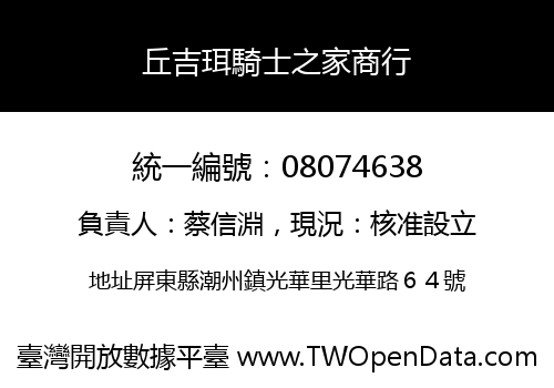 丘吉珥騎士之家商行