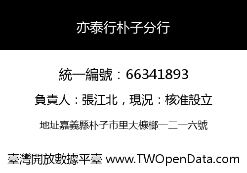 亦泰行朴子分行