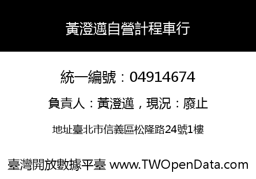 黃澄邁自營計程車行