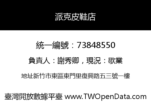 派克皮鞋店