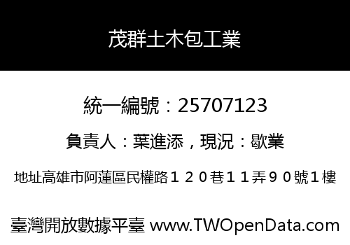 茂群土木包工業