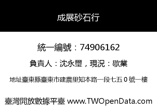 成展砂石行
