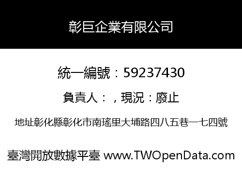 彰巨企業有限公司