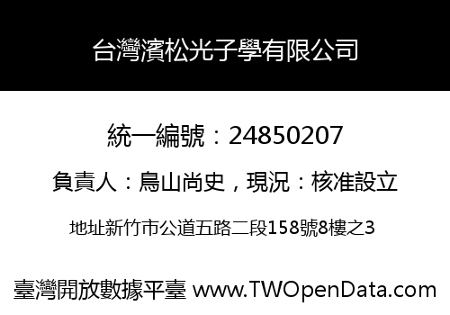 台灣濱松光子學有限公司