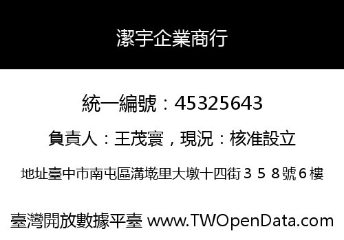 潔宇企業商行