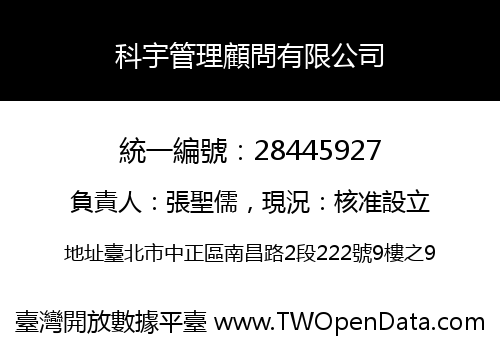 科宇管理顧問有限公司