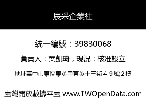 辰采企業社