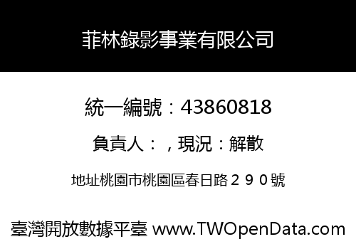 菲林錄影事業有限公司