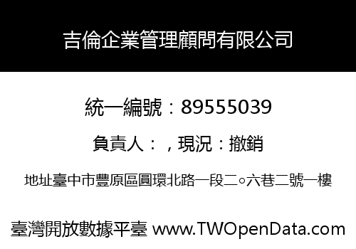 吉倫企業管理顧問有限公司