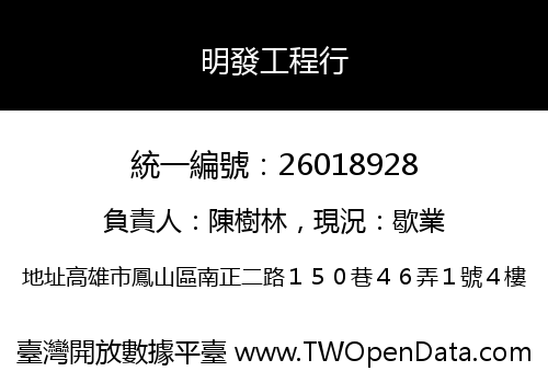 明發工程行