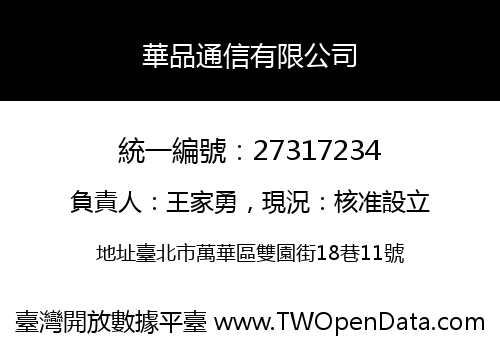 華品通信有限公司