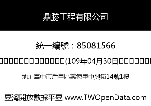 鼎勝工程有限公司