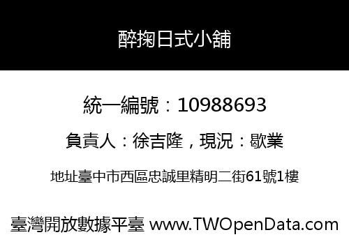 醉掬日式小舖