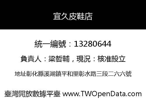 宜久皮鞋店