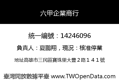 六甲企業商行