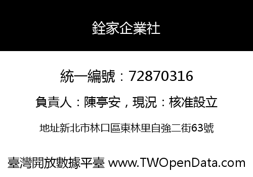 銓家企業社