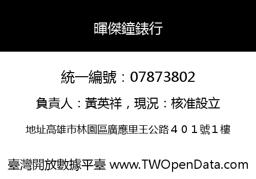 暉傑鐘錶行